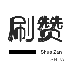 咸鱼刷粉-快手刷赞-淘宝商品点赞